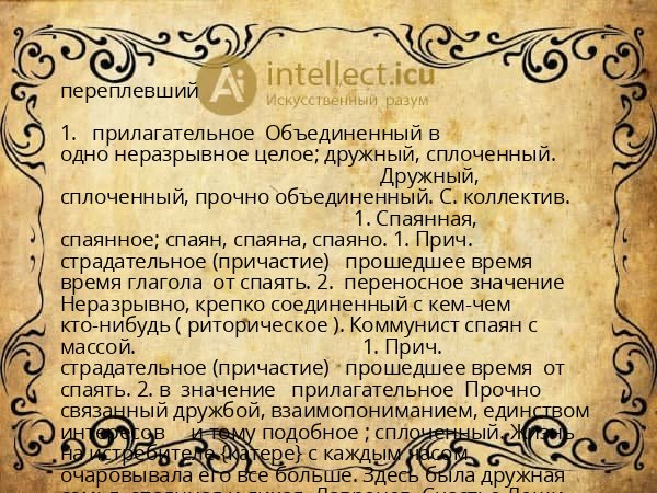 переплевший