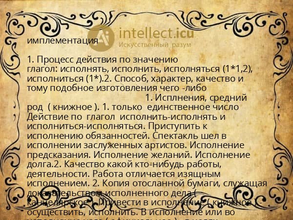 имплементация