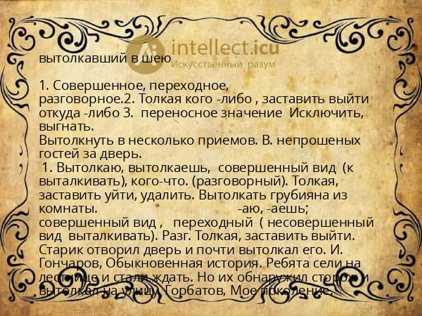 вытолкавший в шею