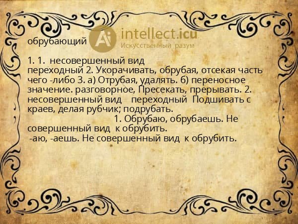 обрубающий