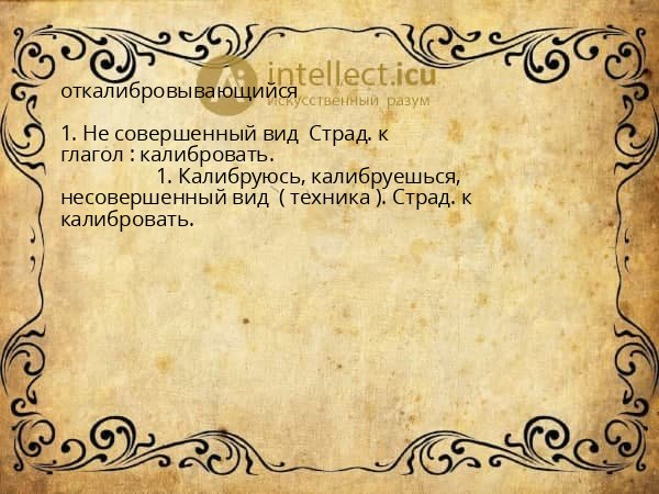 откалибровывающийся