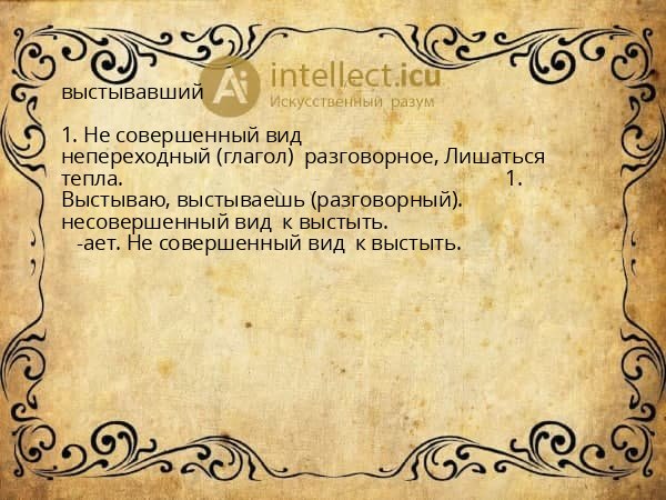 выстывавший