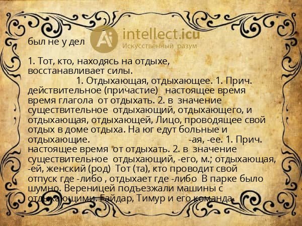 был не у дел