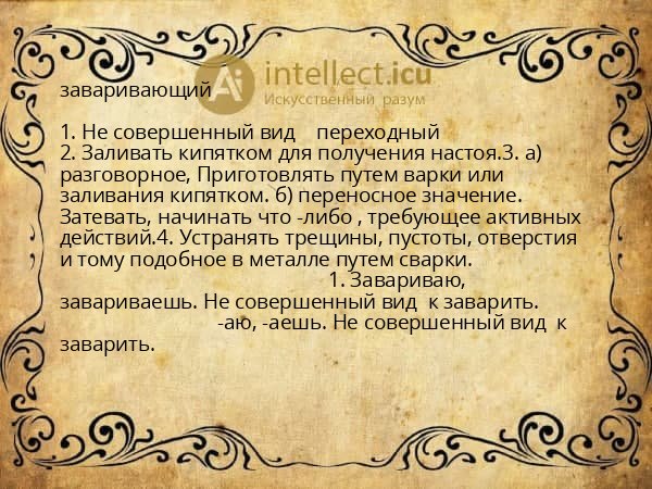 заваривающий
