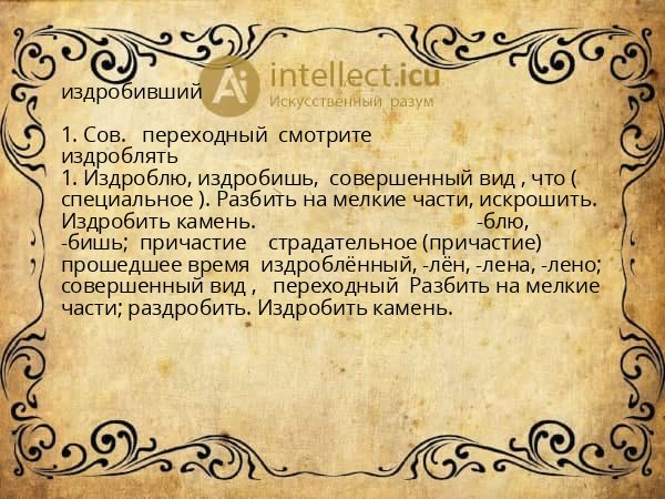 издробивший