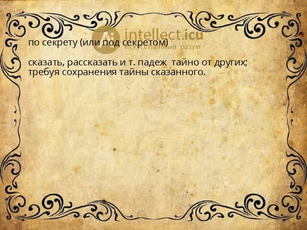 по секрету (или под секретом)