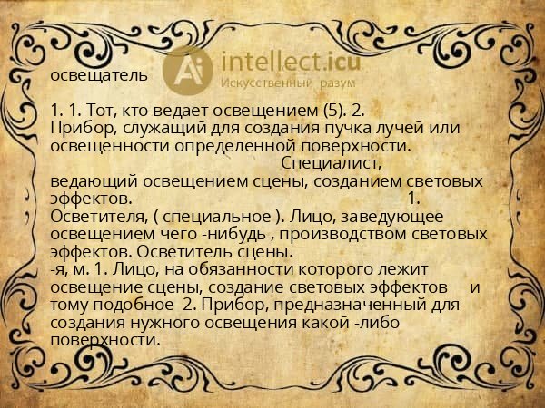 освещатель