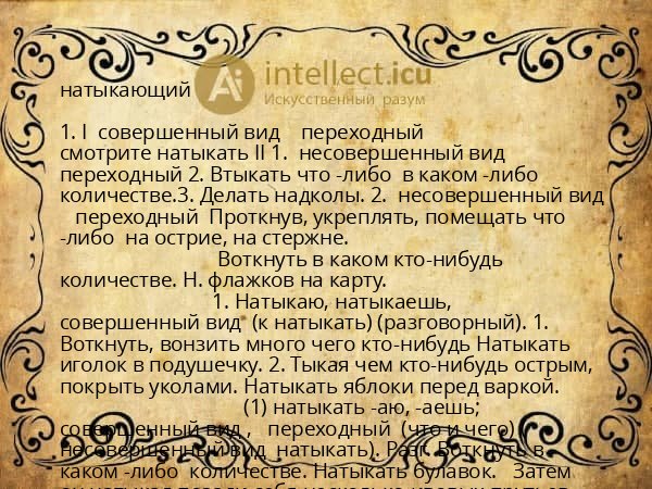 натыкающий