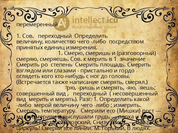 перемеренный