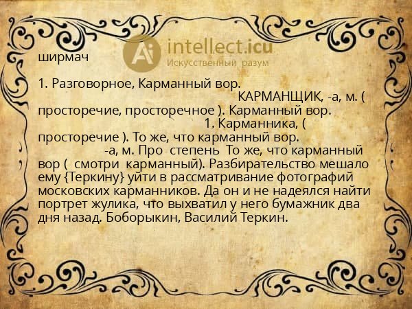 ширмач