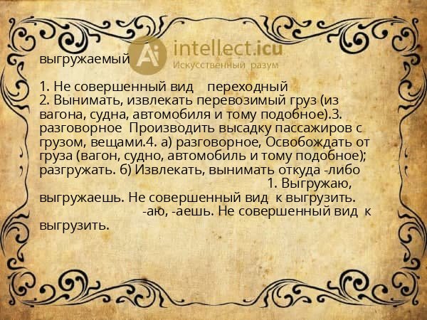 выгружаемый