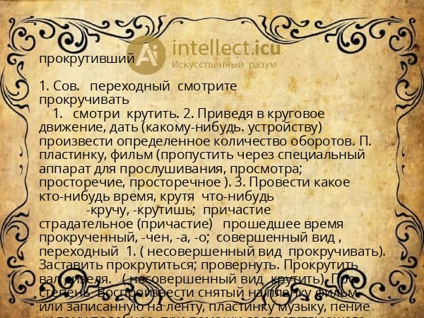 прокрутивший