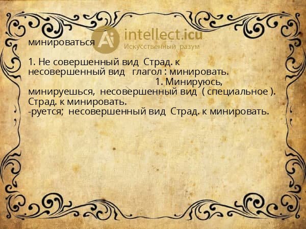 минироваться