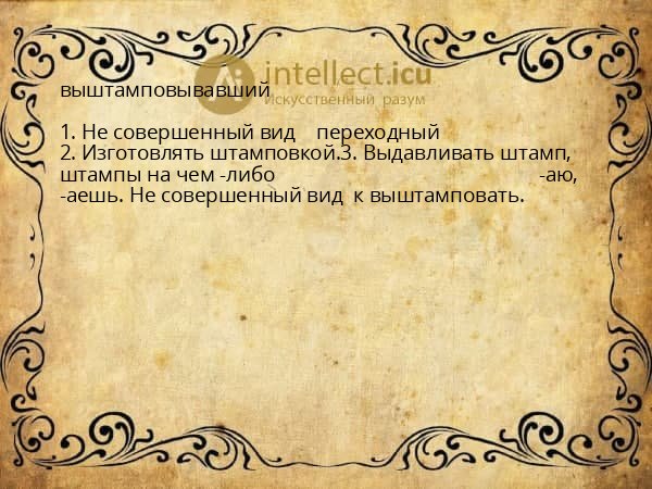 выштамповывавший