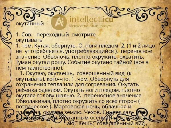окутанный