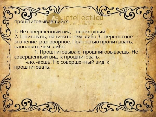 прошпиговывавшийся