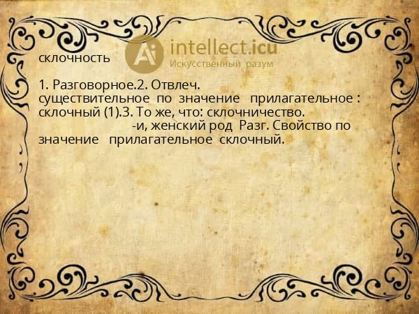 склочность