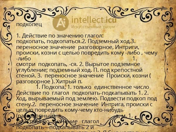 подкопец