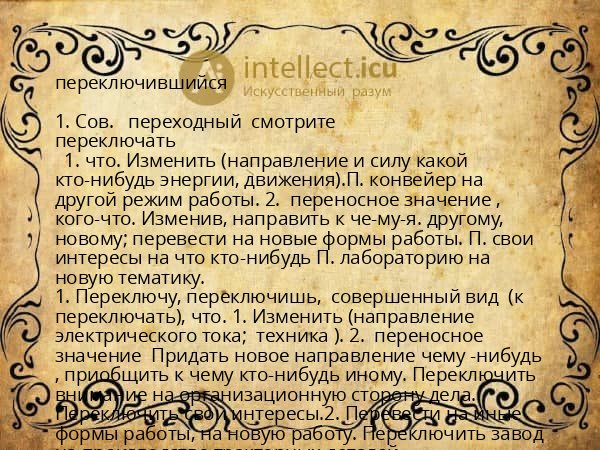 переключившийся