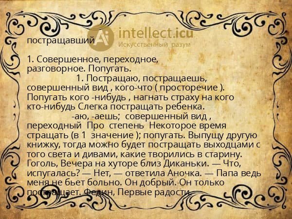 постращавший