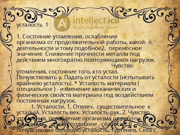 усталость  1