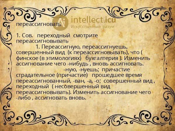 переассигновать