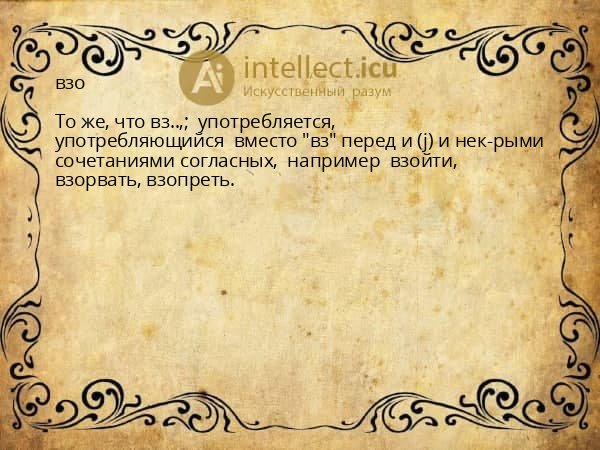 взо