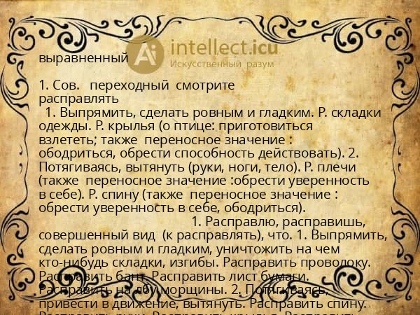 выравненный