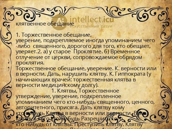 клятвенное обещание