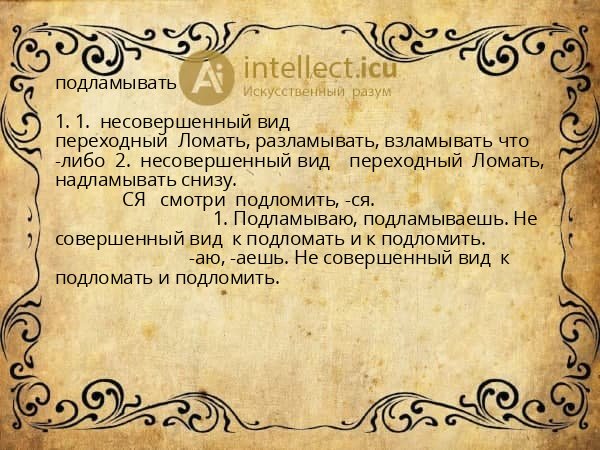 подламывать