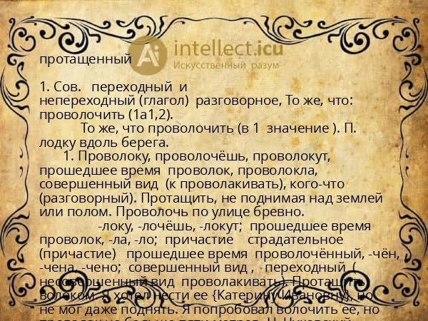 протащенный