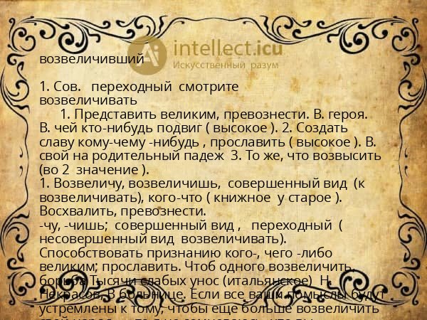 возвеличивший
