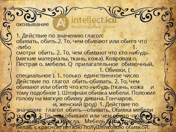 оковывание