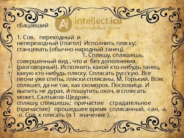 сбацавший
