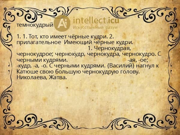 темнокудрый
