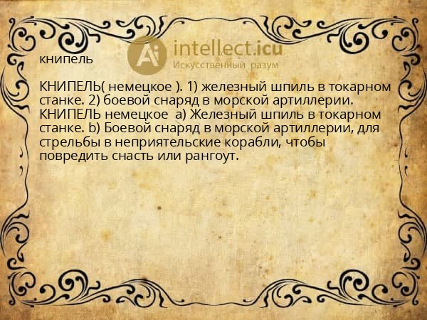 книпель