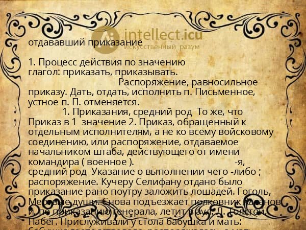 отдававший приказание