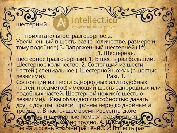 шестерный