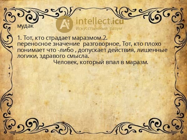 мудак