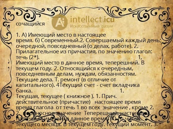 сочащийся