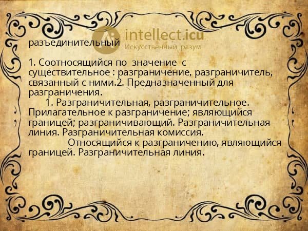 разъединительный