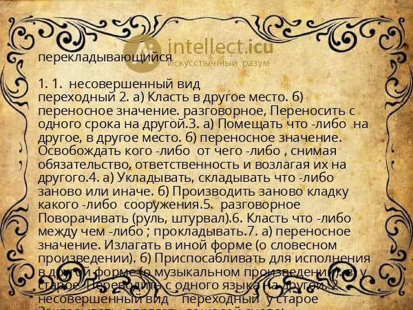 перекладывающийся