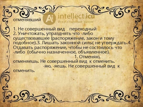 отменявший