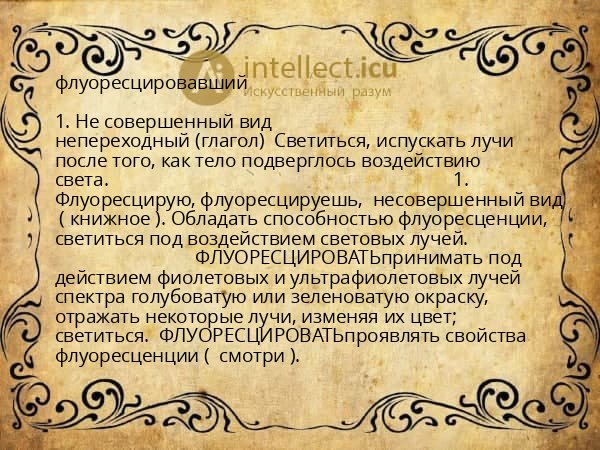 флуоресцировавший