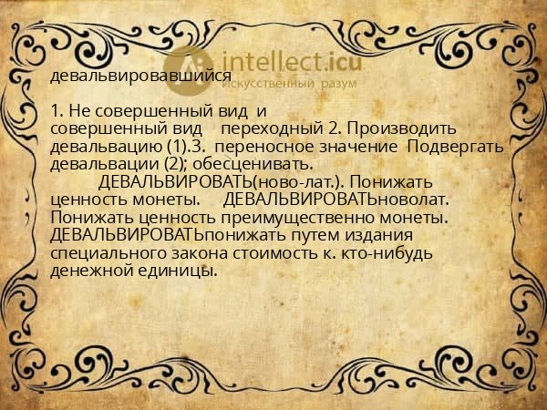 девальвировавшийся