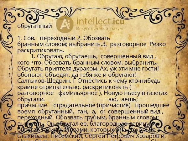 обруганный