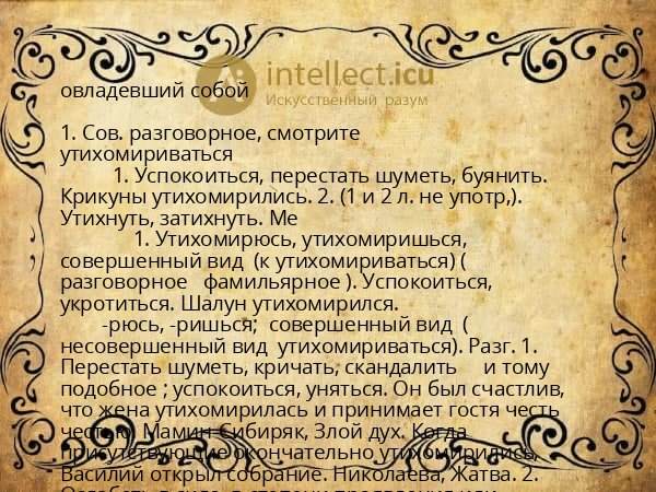 овладевший собой