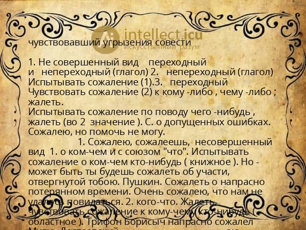 чувствовавший угрызения совести