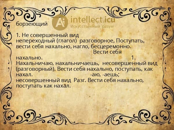 борзеющий