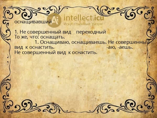 оснащивавший